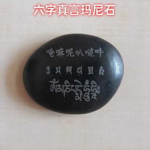 六字真言玛尼石双面雕刻投放结缘石三种语言雕刻