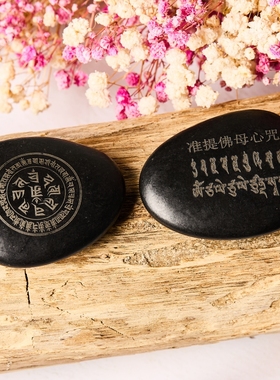 结缘准提佛母心咒玛尼石加粗玛尼石双面刻字放生供养天然鹅卵石