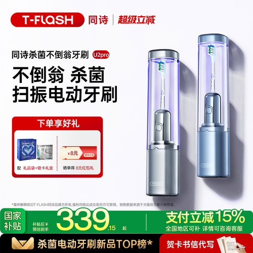 [圣诞礼物]同诗杀菌扫振电动牙刷