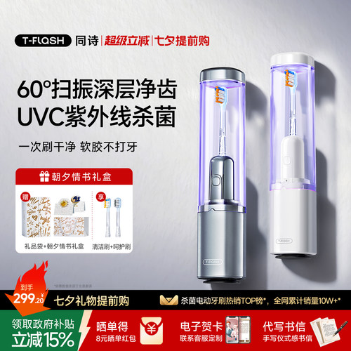 [七夕礼物]同诗杀菌扫振电动牙刷