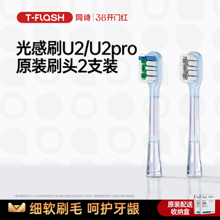 同诗杀菌扫振电动牙刷原装刷头适配型号:U2&U2pro【2只装】