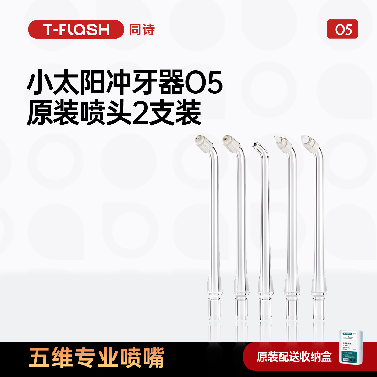 同诗O5原装冲牙器喷嘴2支装