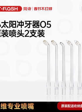 同诗冲牙器原装喷嘴双线/漩涡/牙周袋/标准/正畸喷嘴2支装O5适配