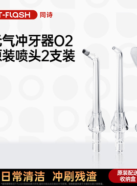 同诗冲牙器原装喷嘴标准/正畸/牙周袋敏感/舌苔喷嘴2支装O2适配