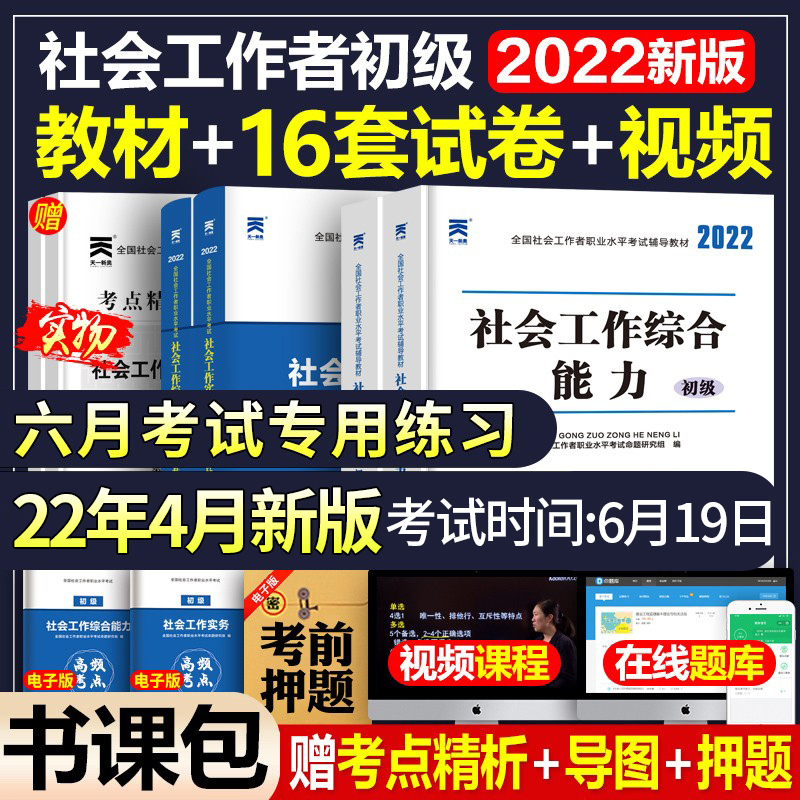 社会工作者初级考试教材2022年助理证社区师招聘职业水平历年真题实务书课包综合能力2021中国出版社刷题官方正版中级社工试卷题库-封面