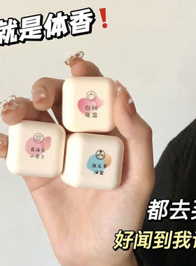 行走的伪体香~方糖固体香膏香水
