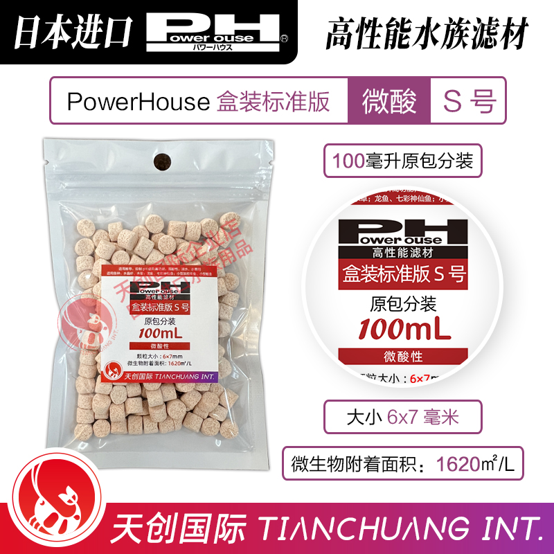 分装100mL-标准版-S号日本PowerHouse滤材微弱酸硝化净水培菌过滤