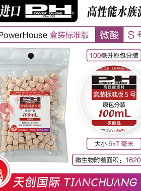 分装100mL-标准版-S号日本PowerHouse滤材微弱酸硝化净水培菌过滤