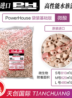 日本PowerHouse基础版进口PH滤材微弱酸水草硝化净水培菌过滤鱼缸