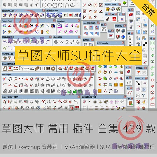 草图大师插件sketchup插件库合集SU插件大全套中文曲线建筑集2022