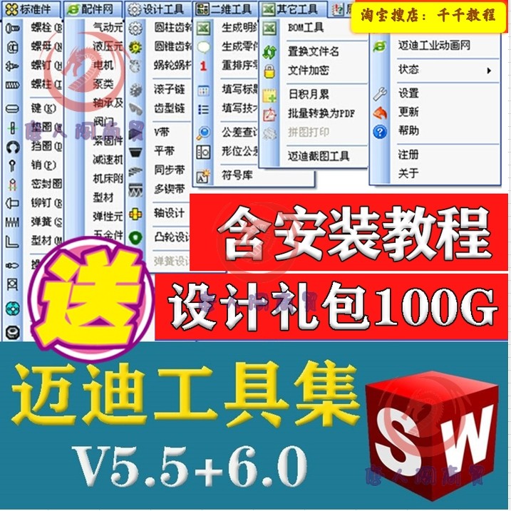 R001迈迪工具集solidworks插件sw标准件零件库三维设计库今日制造