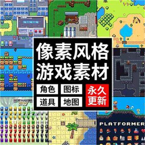 像素游戏素材地图场景平铺图块rpgmaker人物角色ui道具美术资源