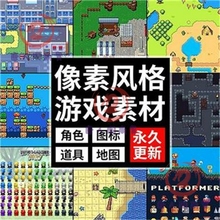 像素游戏素材地图场景平铺图块rpgmaker人物角色UI道具美术资源