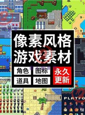像素游戏素材地图场景平铺图块rpgmaker人物角色UI道具美术资源