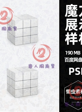 模型儿童玩具魔方样机vi智能贴图展示图案设计提案益智效果图psd