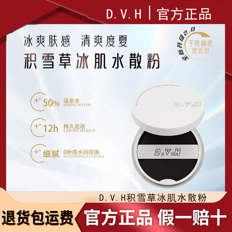 DVH水散粉新升级50%温泉水