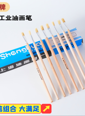 上海生花牌油画笔猪鬃猪毛1-12号工业刷胶刷油漆丙烯粉笔水彩画笔