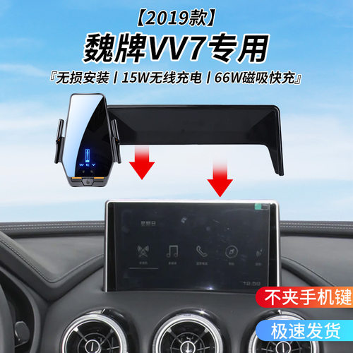 魏牌VV7专用车载无线充支架2019