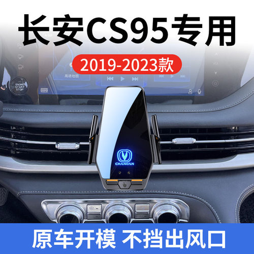 长安CS95专用车载无线充支架19-23款智能感应充电导航手机支架