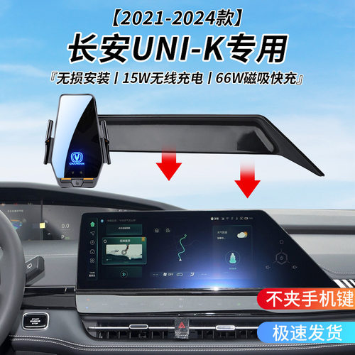 长安UNI-K专用车载无线充支架21-