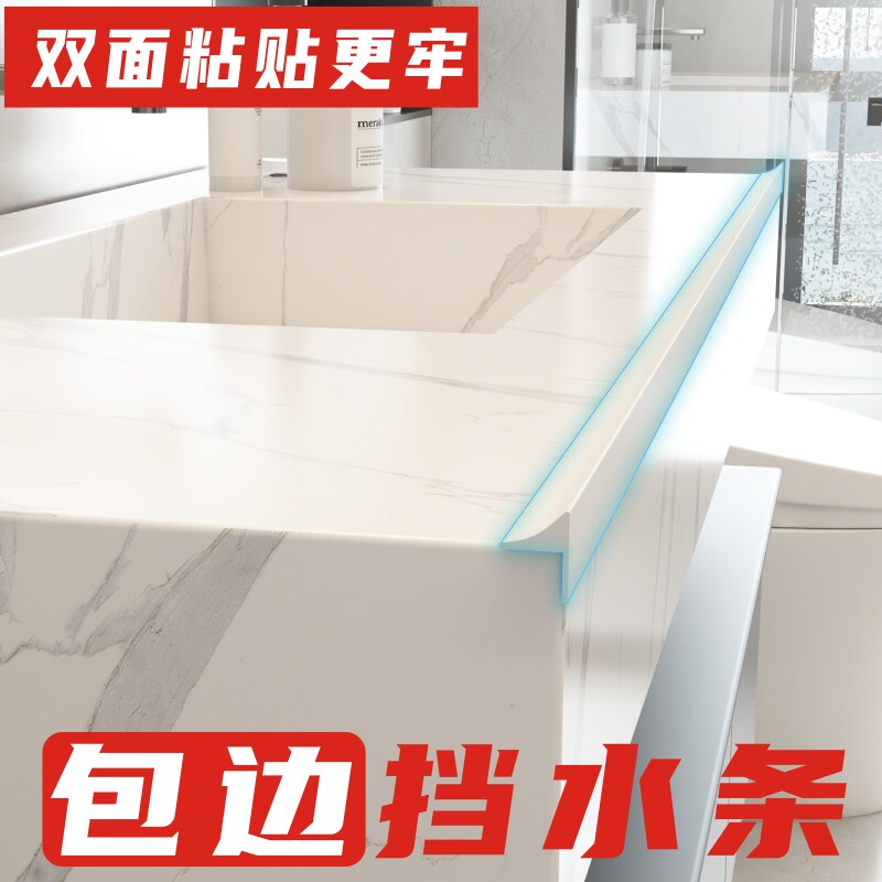 卫生间隔水条挡水神器洗手台厕所厨房台面挡水条灶台洗手盆防水条