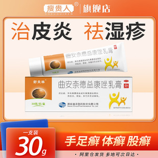 曲安奈德益康唑乳膏软膏甲沟炎皮肤真菌病股癣脱皮感染痒 舒夫林