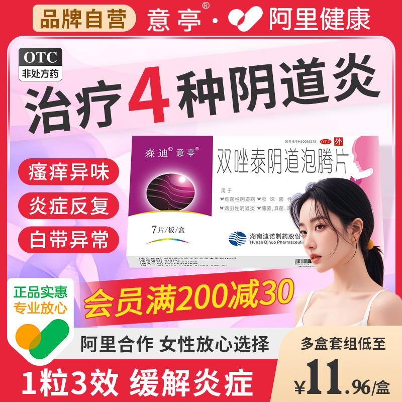 【意亭】双唑泰阴道泡腾片0.2g0.16g0.008g*7片/盒真菌滴虫阴道炎外阴瘙痒止痒