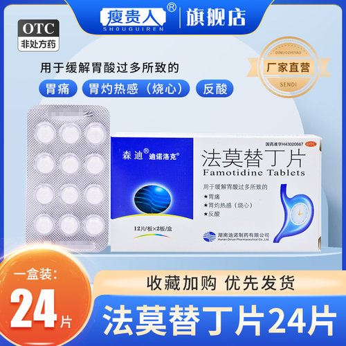 【森迪】法莫替丁片20mg*24片/盒