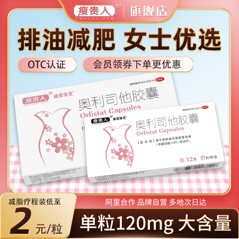 瘦贵人奥利司他胶囊减肥排油瘦身正品药减脂神器官方旗舰