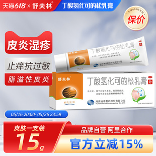 舒夫林丁酸氫化可 松乳膏15g過(guò)敏性脂溢性皮炎濕疹瘙癢軟膏藥膏