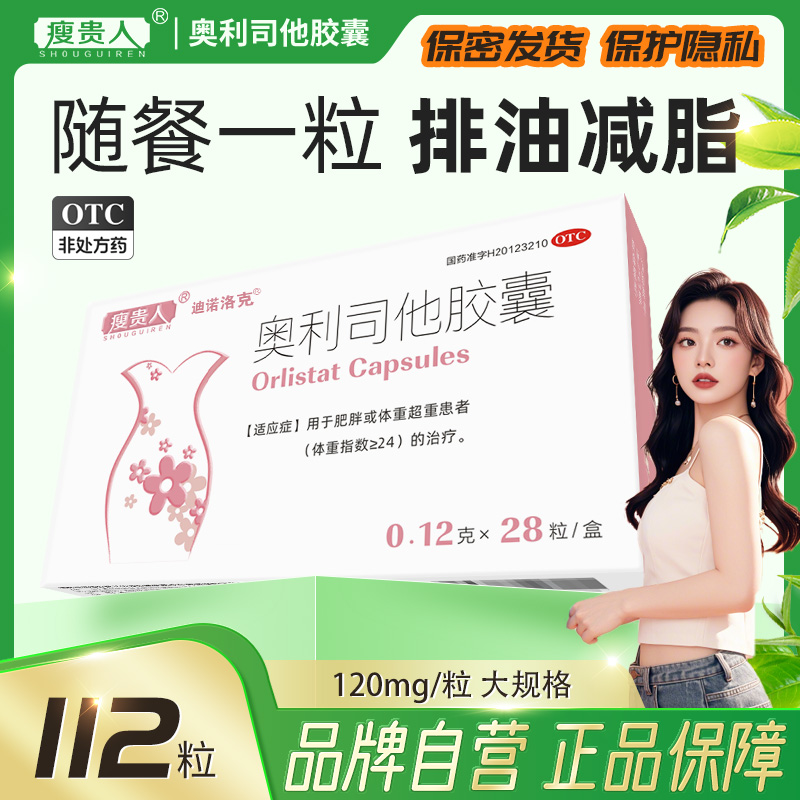 【瘦贵人】奥利司他胶囊120mg*28粒/盒专治顽固型肥胖抑制脂肪吸收减肥神器
