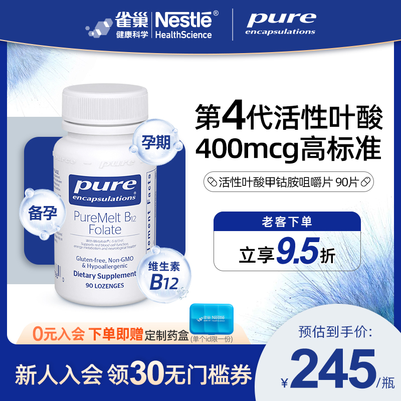 PureEncapsulations叶酸甲钴胺