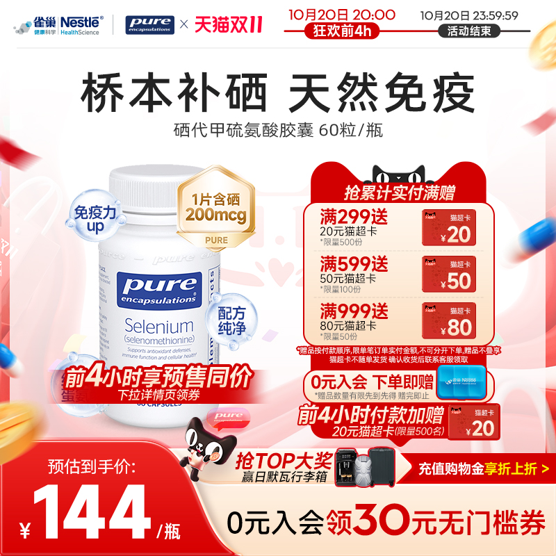 PureEncapsulations硒胶囊