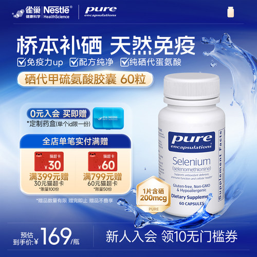 PureEncapsulations硒胶囊