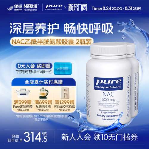 雀巢倍宜Pure nac乙酰半胱氨酸胶囊补充剂深层养护畅快呼吸 2瓶装