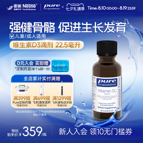 PureEncapsulations维生素D滴剂