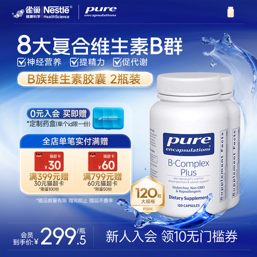 PureEncapsulationsB族维生素