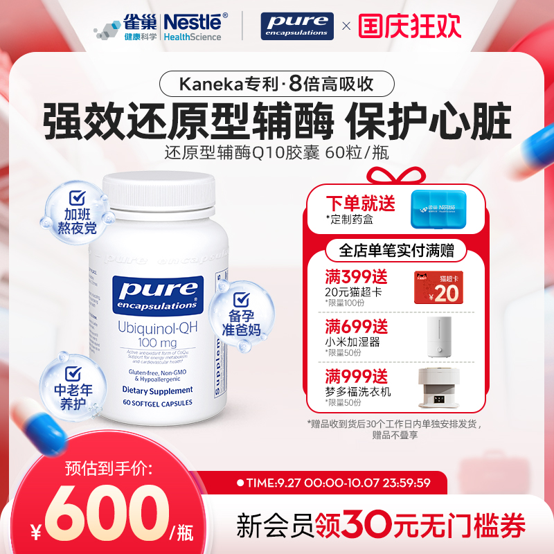 PureEncapsulations辅酶q10