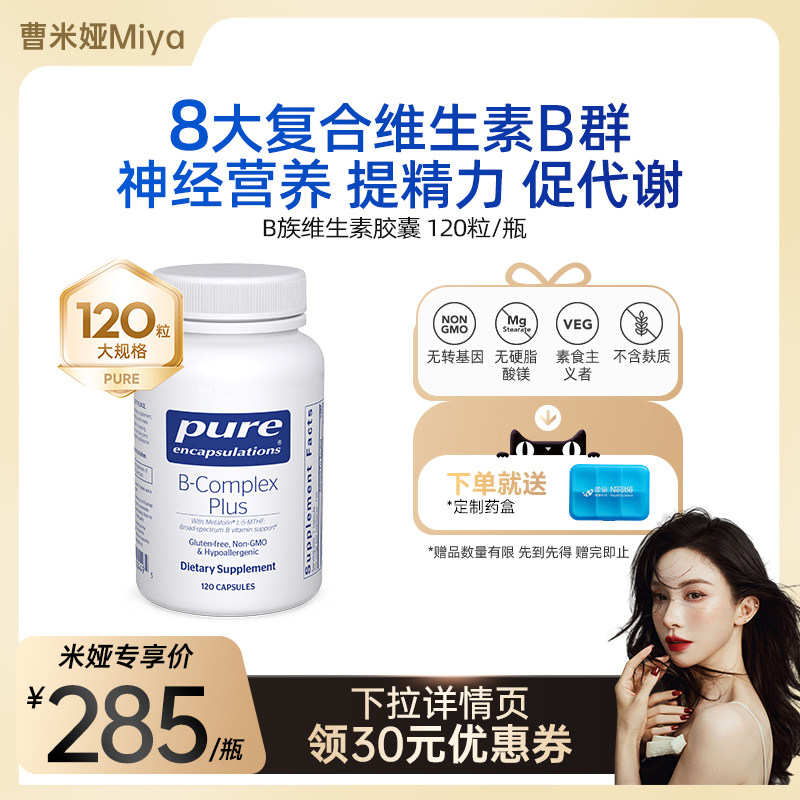 【曹米娅直播】雀巢倍宜pure复合维生素b族提升精力促代谢内调b12