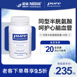 雀巢倍宜Pure Encapsulations同型半胱氨酸胶囊60粒美国进口