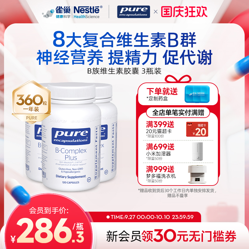 雀巢pure维生素b族*3瓶甲钴胺神经营养提升精力促进代谢内调护肤