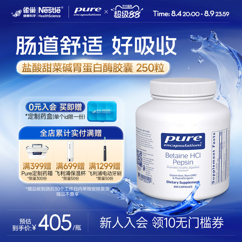 雀巢倍宜Pure Encapsulations盐酸甜菜碱胃蛋白酶胶囊美国进口