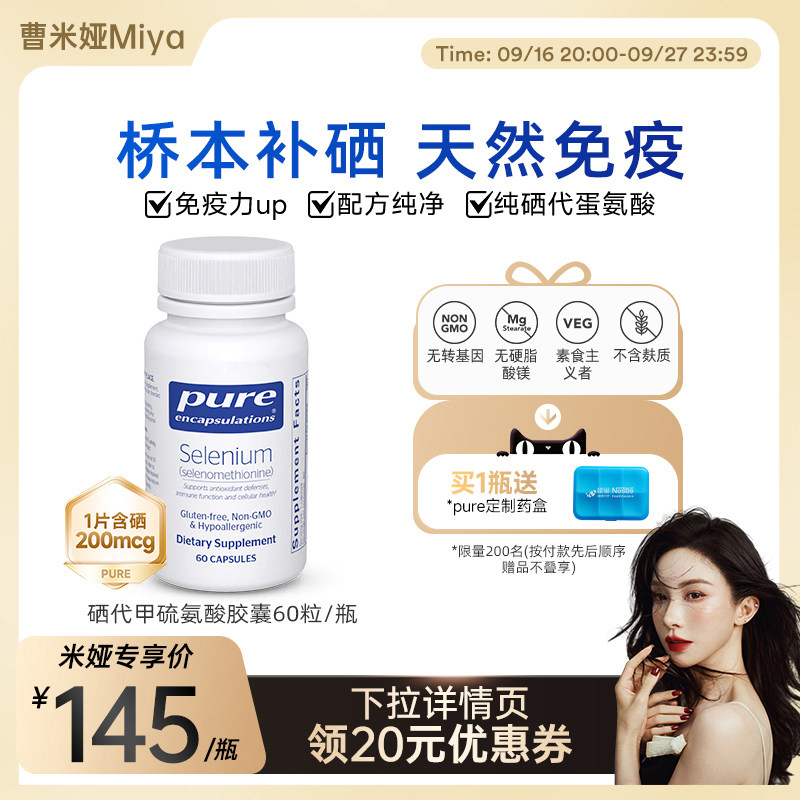 PureEncapsulations硒胶囊