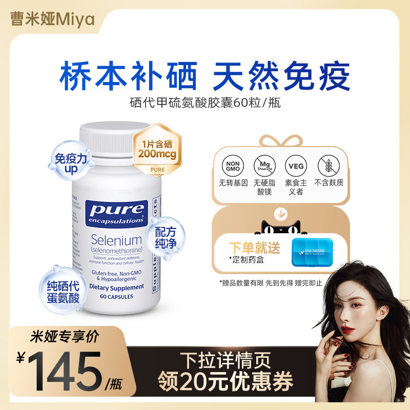 PureEncapsulations硒胶囊