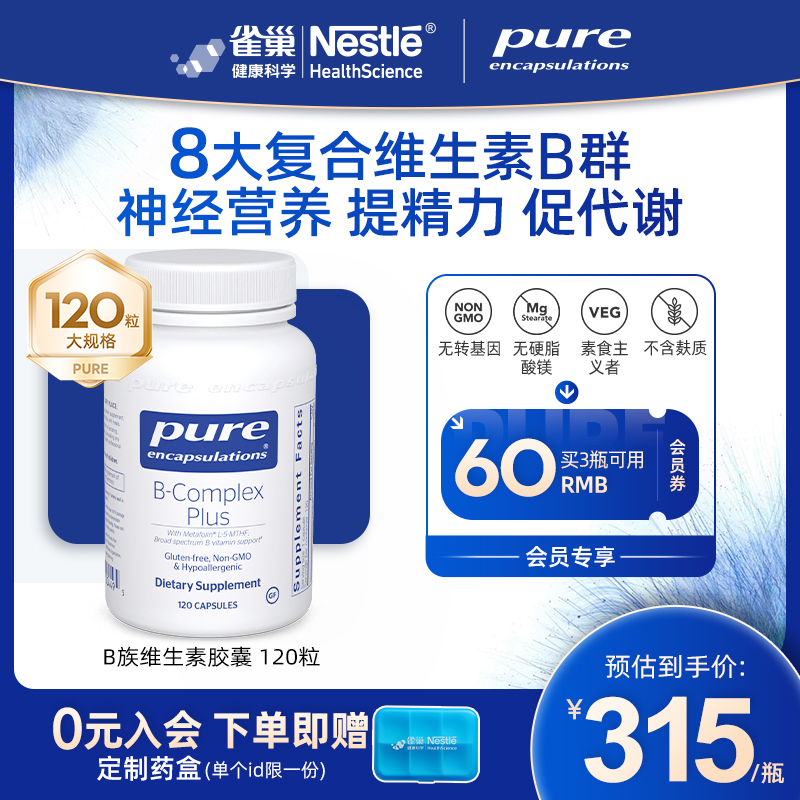 PureEncapsulations維生素B族