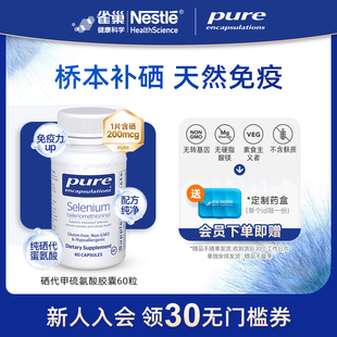 曹米娅直播 雀巢倍宜Pure补硒胶囊桥本元 素女性非麦芽有机晒片