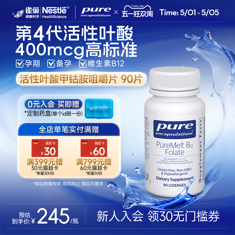 雀巢pure活性叶酸咀嚼片甲钴胺维生素B12男女 降同型半胱氨酸