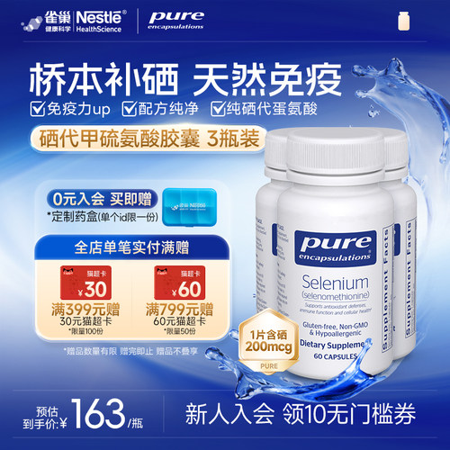 PureEncapsulations硒胶囊