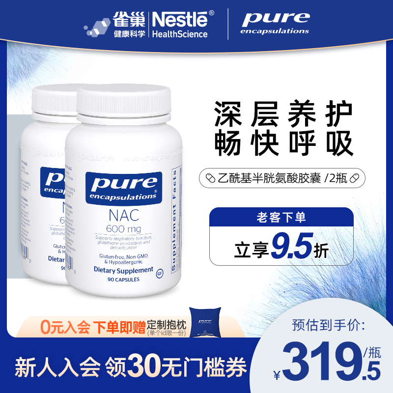 雀巢倍宜Pure nac乙酰半胱氨酸胶囊补充剂深层养护畅快呼吸 2瓶装