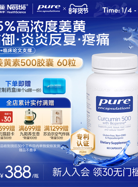 雀巢倍宜Pure Encapsulations美国进口C3姜黄素500抗胶囊炎旗舰店